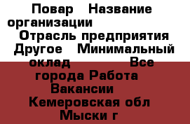 Повар › Название организации ­ Fusion Service › Отрасль предприятия ­ Другое › Минимальный оклад ­ 24 000 - Все города Работа » Вакансии   . Кемеровская обл.,Мыски г.